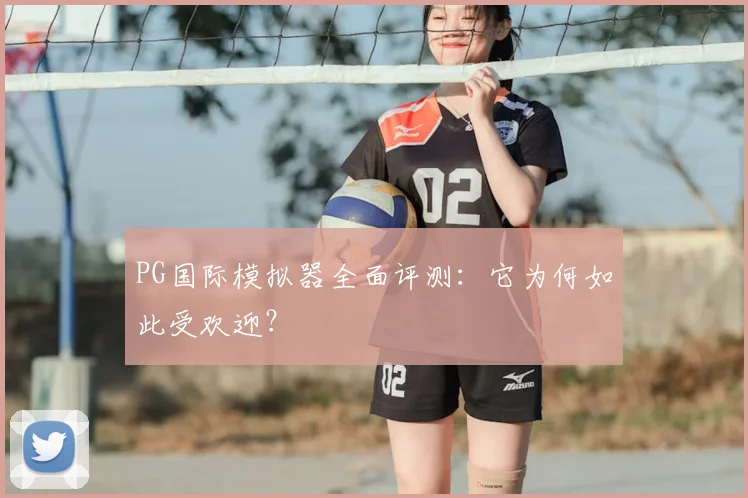PG国际模拟器全面评测：它为何如此受欢迎？