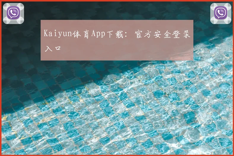 Kaiyun体育App下载：官方安全登录入口