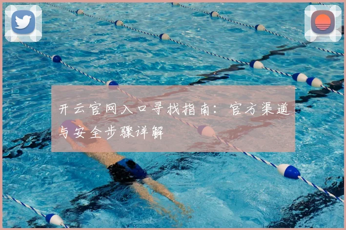 开云官网入口寻找指南：官方渠道与安全步骤详解