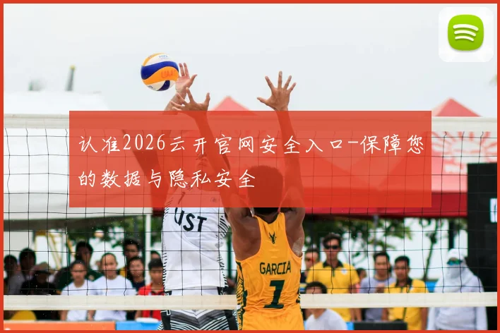 认准2026云开官网安全入口-保障您的数据与隐私安全