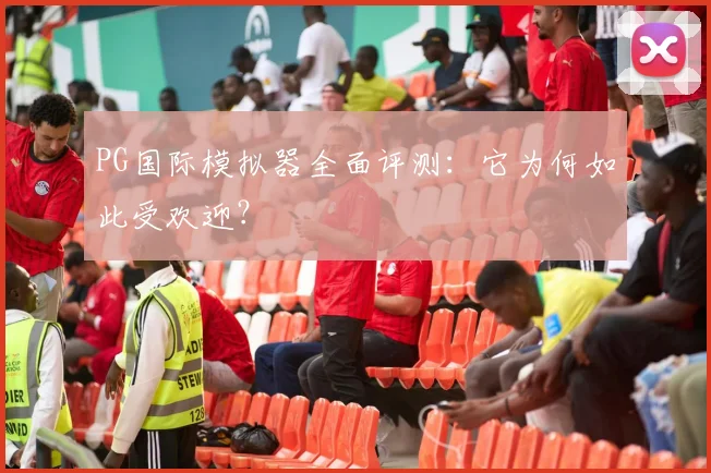 PG国际模拟器全面评测:它为何如此受欢迎?