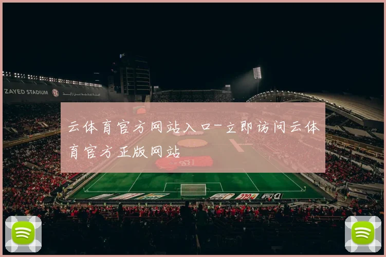 云体育官方网站入口-立即访问云体育官方正版网站