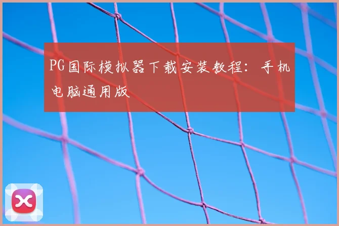 PG国际模拟器下载安装教程：手机电脑通用版