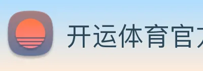 开运体育官方入口 Logo